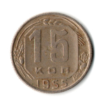 15 копеек 1955 год СССР VF