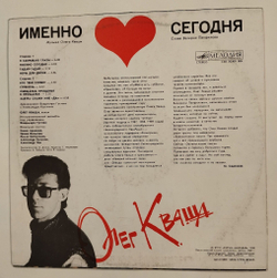 Винтажная виниловая пластинка LP Олег Кваша Именно Сегодня (СССР 1990)