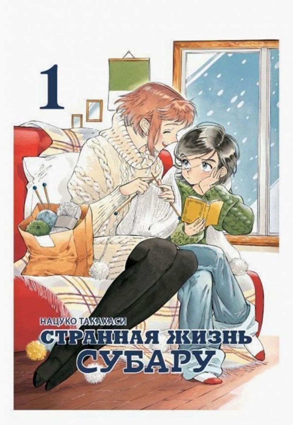 Манга Странная жизнь Субару