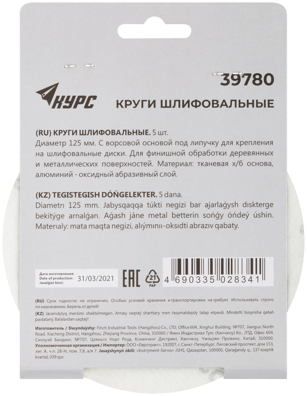 Круги шлифовальные сплошные (липучка), алюминий-оксидные, 125 мм, 5 шт. Р 320 39780
