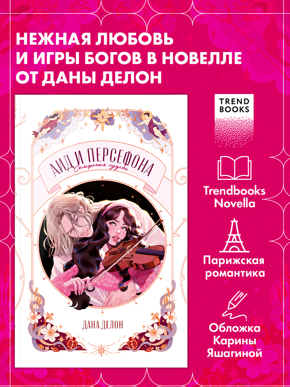 Аид и Персефона. Симфония судьбы