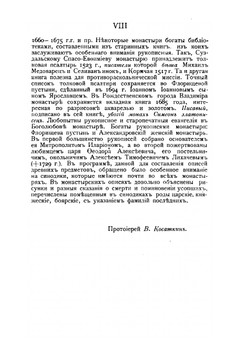 Монастыри, соборы и приходские церкви Владимирской епархии, построенные до начала XIX столетия. Часть 1. Монастыри | В.В. Косаткин