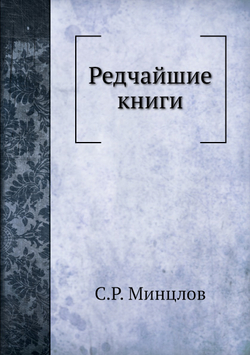 Редчайшие книги | С.Р. Минцлов