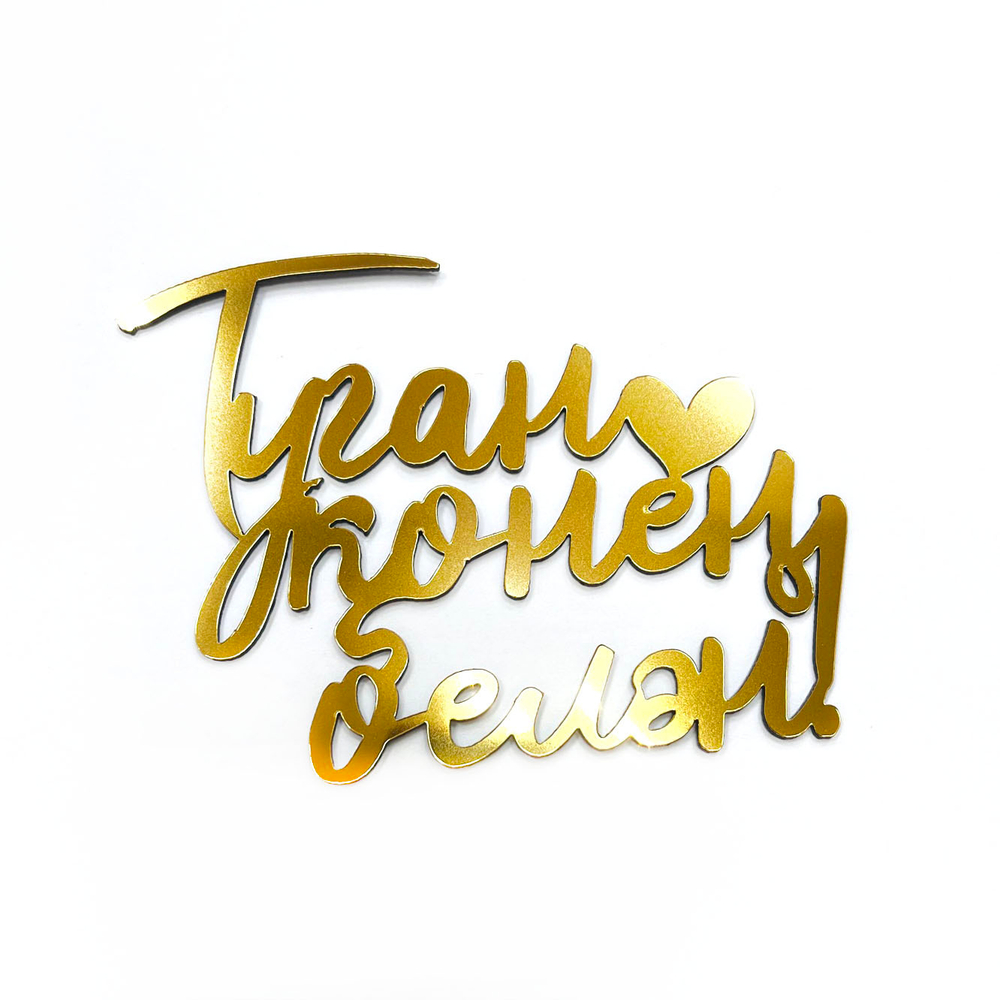 Декор акриловый "Туган конен белэн (С днем рождения)" 11,5*9 см