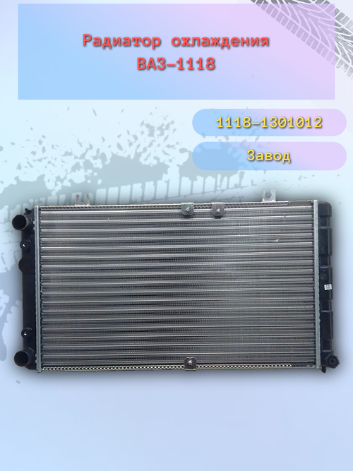 Радиатор охлождения "ОАТ" ВАЗ 1118, Калина