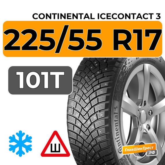Continental IceContact 3 225/55 R17 101T XL шип.