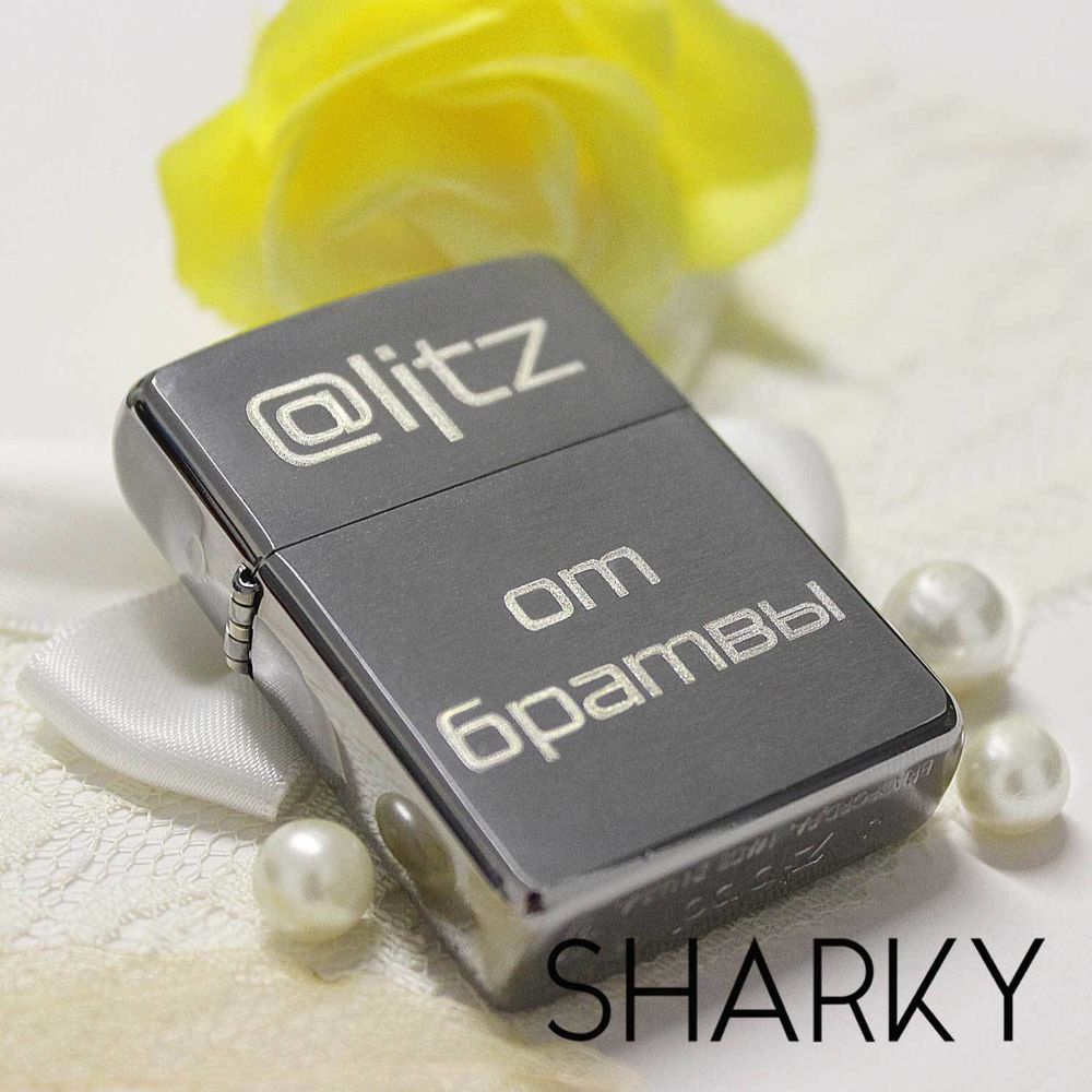 Зажигалка ZIPPO с именной гравировкой / Зажигалки с гравировкой на заказ