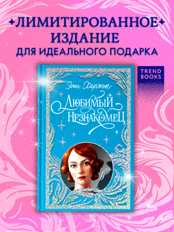 Лимитированная подарочная коллекция. Любимый незнакомец