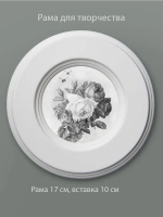 Круглая рама для творчества 17см