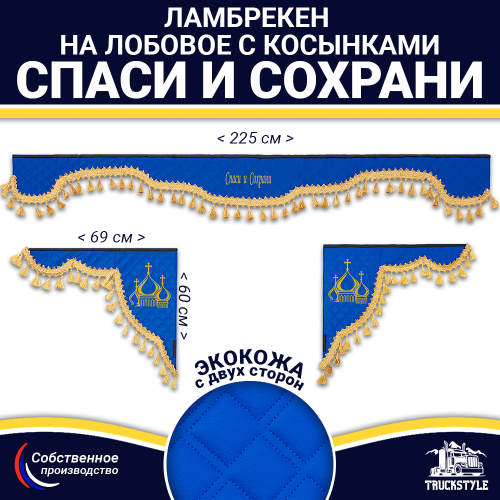 Ламбрекен с косынками двусторонние Спаси и Сохрани (экокожа, синий, золотые кисточки)