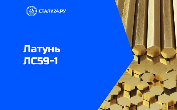 Латунь ЛС59-1 — состав, свойства, применение, обработка и аналоги