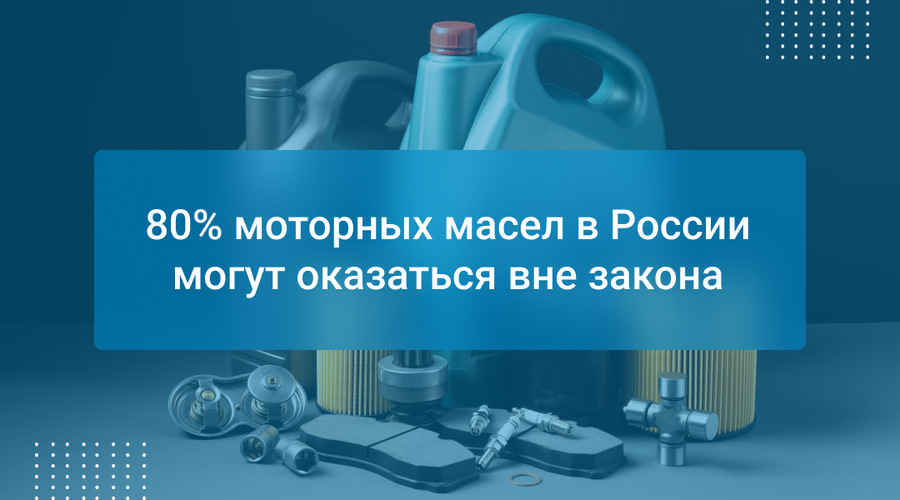 80% моторных масел в России могут оказаться вне закона