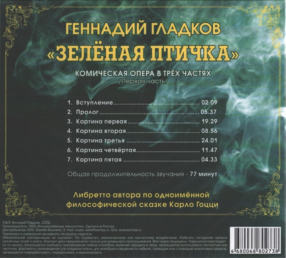 Геннадий Гладков / Зеленая птичка. Комическая опера в трёх частях (Vol.1)(CD)