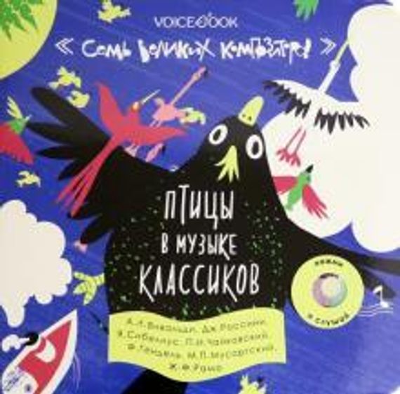 7 Великих Композиторов: Птицы в музыке классиков