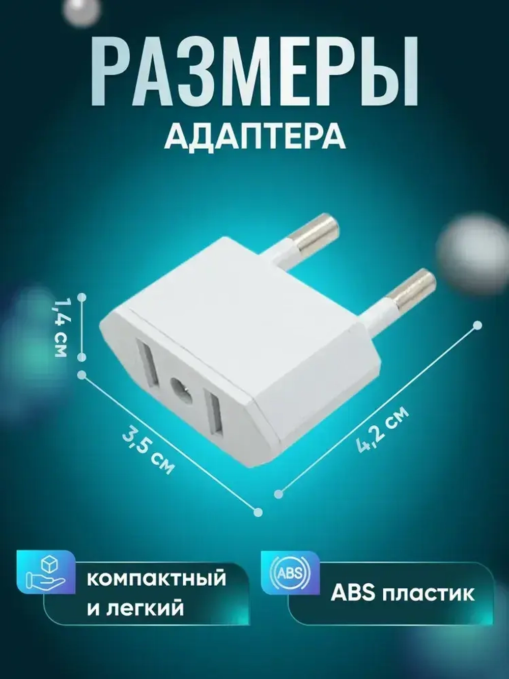 Адаптер переходник белый универсальный на евровилку, на евро розетку, для американской, китайской вилки