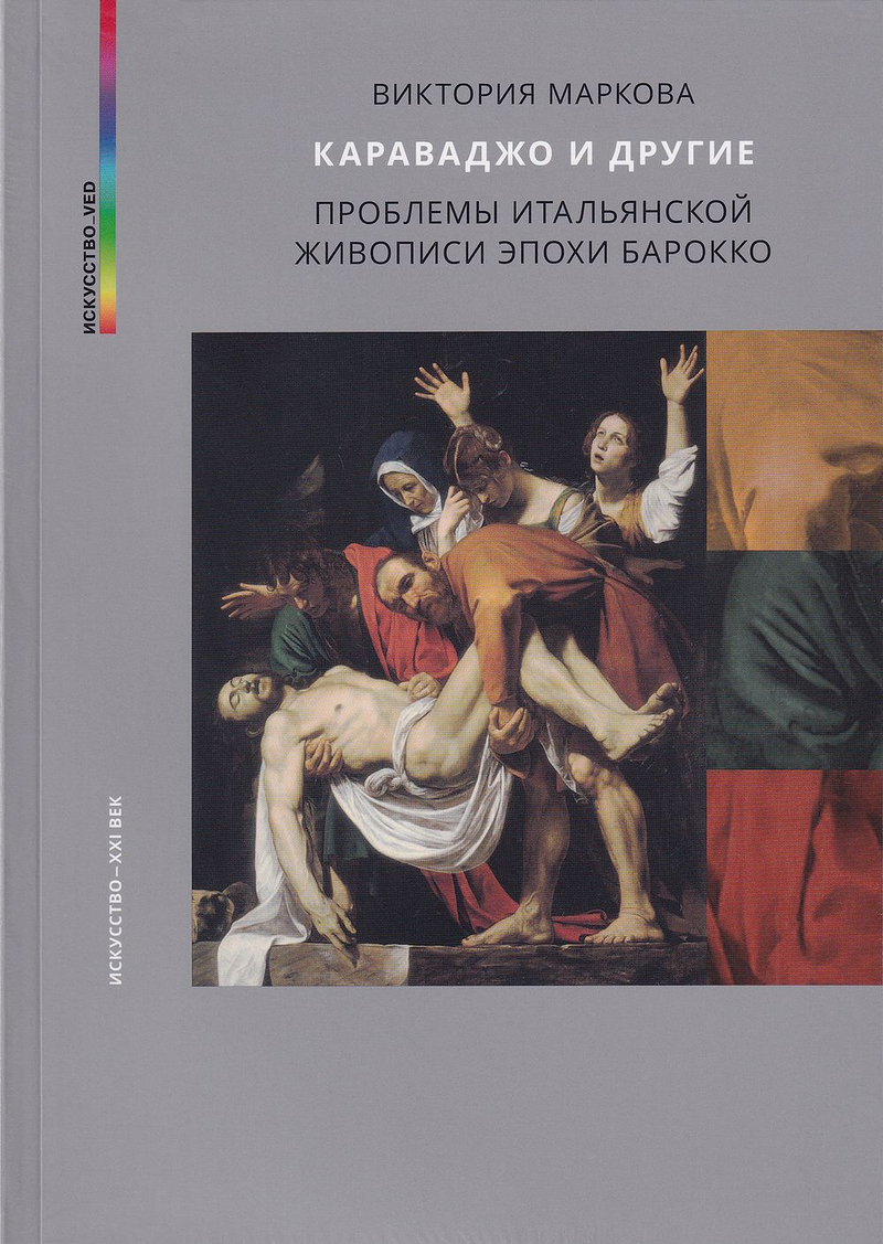 Караваджо и другие: Проблемы итальянской живописи эпохи барокко