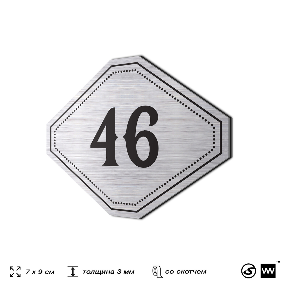 Номерок на дверь квартиры 46, для кабинета, офиса, шильдик 9 х 7 см, серебристый, Айдентика Технолоджи