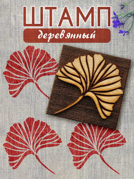 Деревянный штамп 079