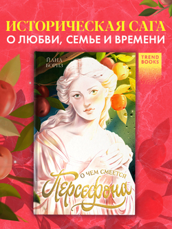 О чем смеется Персефона