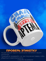 Кружка ТМ Ларец, с именем, Артём сила и мощь, глянцевая, 330мл