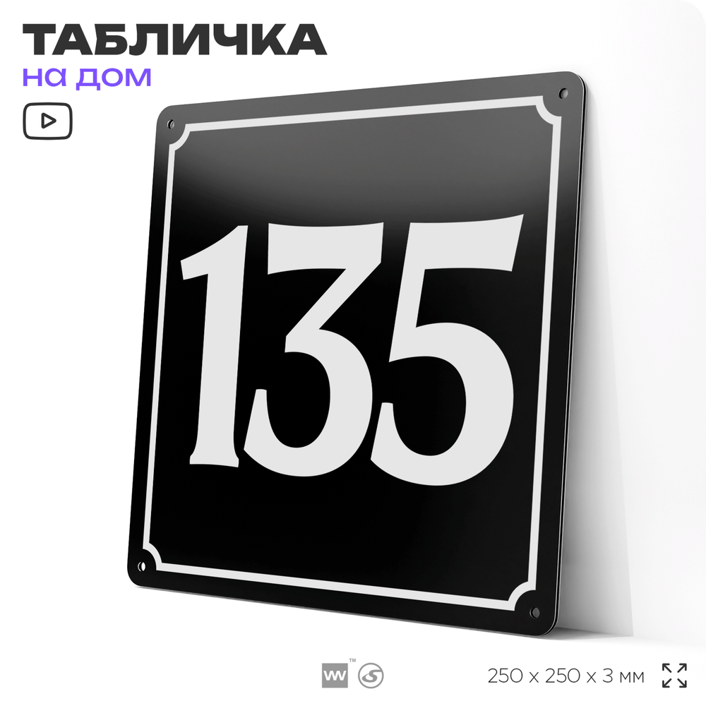 Адресная табличка с номером дома 135, на фасад и забор, черная, 25х25 см, Айдентика Технолоджи