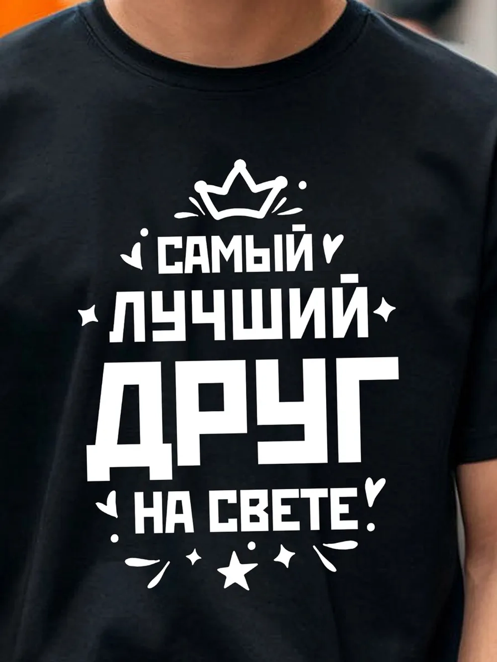 Футболка мужская с принтом лучший друг