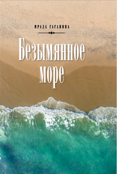 Безымянное море