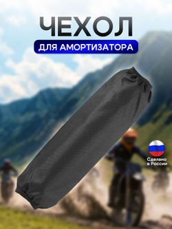 Чехол на амортизатор 245 мм* 90 мм черный