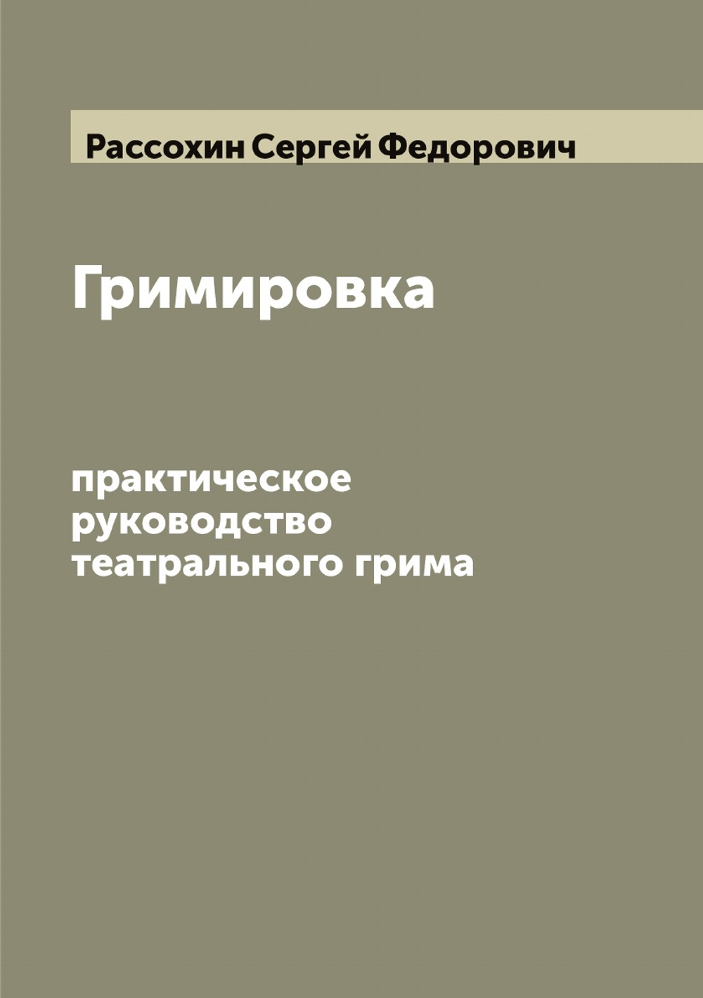 Гримировка. практическое руководство театрального грима | Рассохин Сергей Федорович