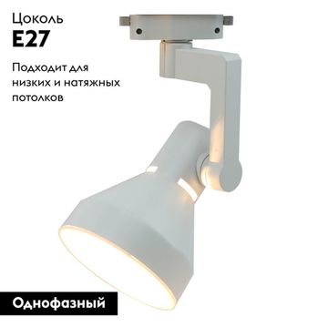 Трековый однофазный светильник 1*E27 A5108PL-1WH белый Nido Arte Lamp