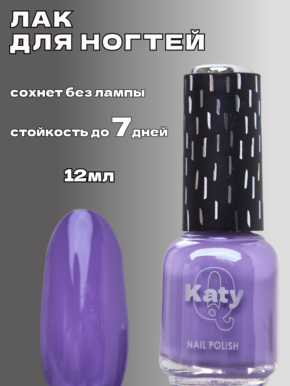 Katy Q Лак для ногтей без лампы №45 Дымчатый виноград