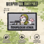 Нашивка на одежду, патч, шеврон на липучке "Поническая атака" 8,5х5,2 см