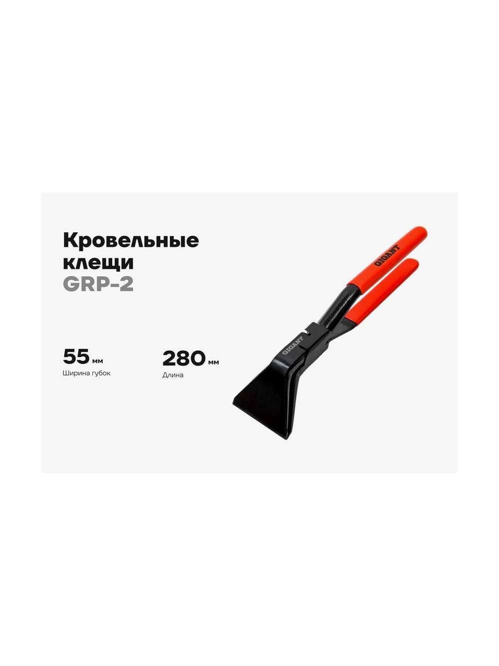Кровельные изогнутые клещи Gigant 55мм GRP-2