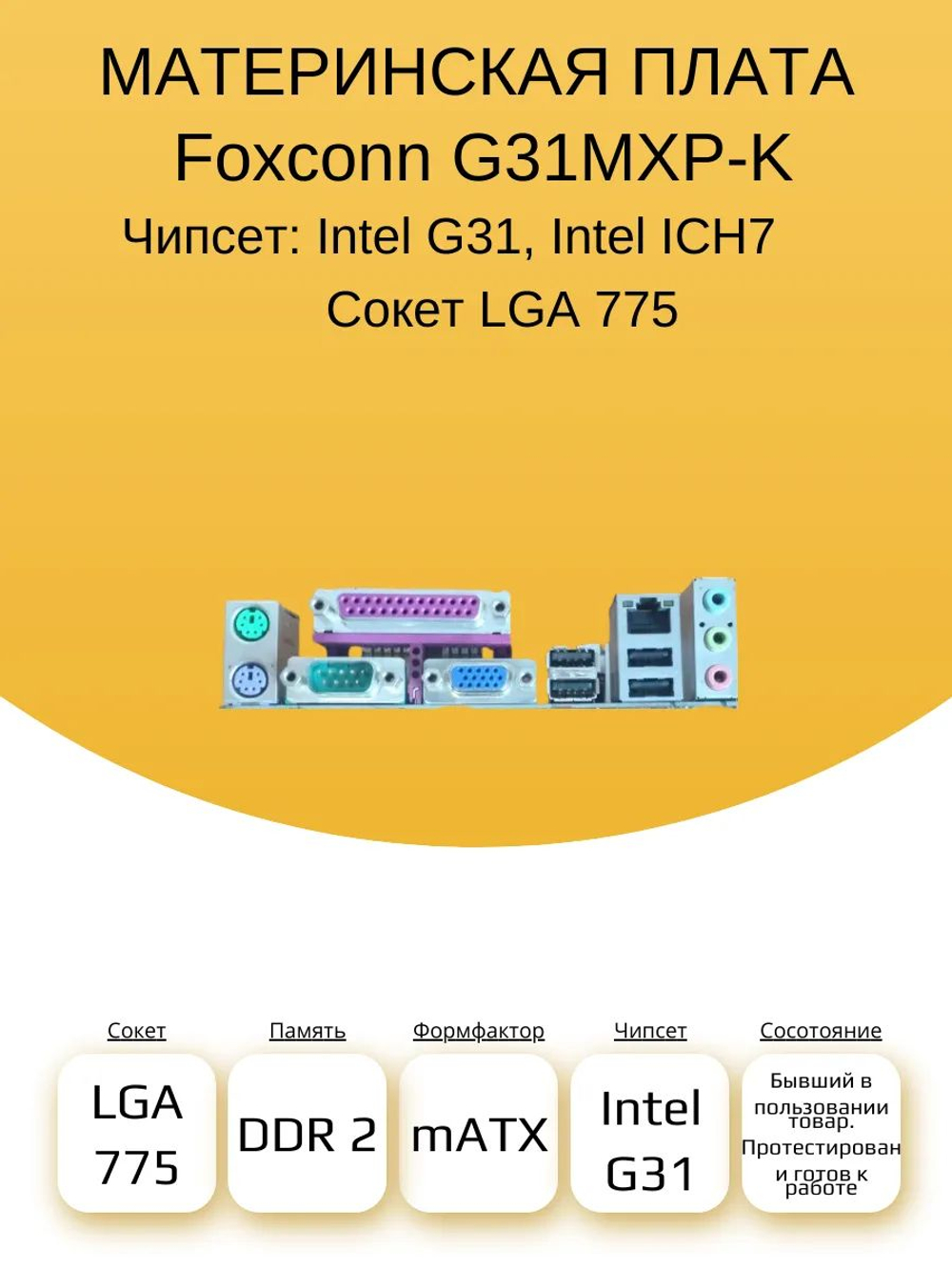 S-775 Материнская плата Foxconn G31MXP-K