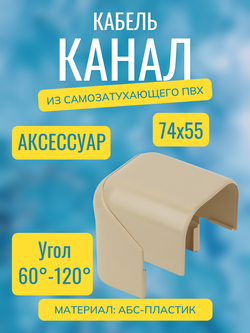 Аксессуары для кабель-канала "Арктика" RuVinil 74х55 (бежевые)