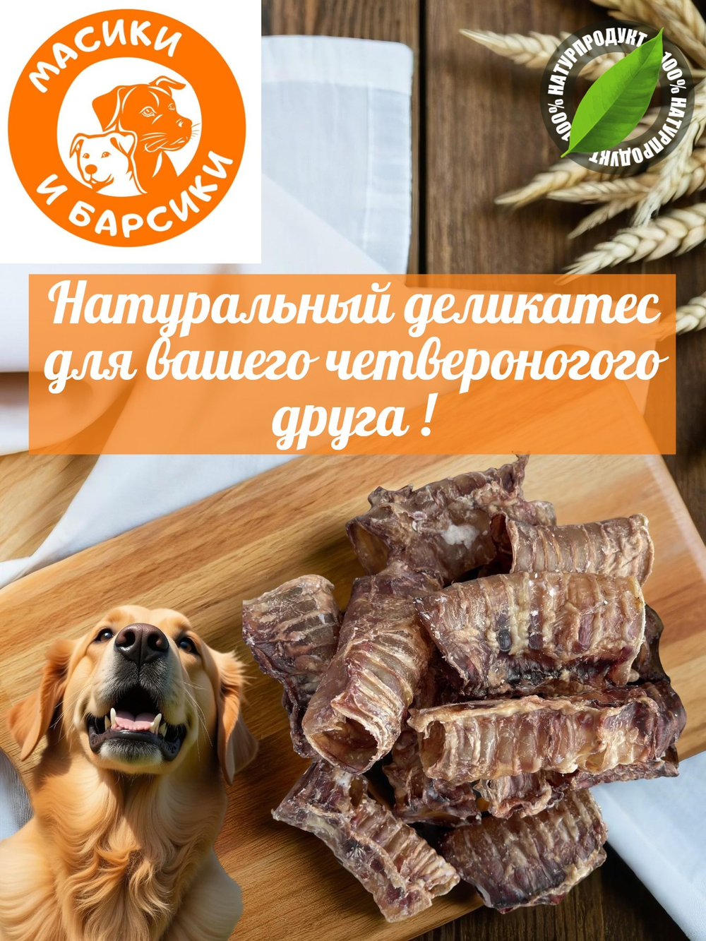 Натуральное лакомство для собак сушеная говяжья трахея цельная 500 гр.