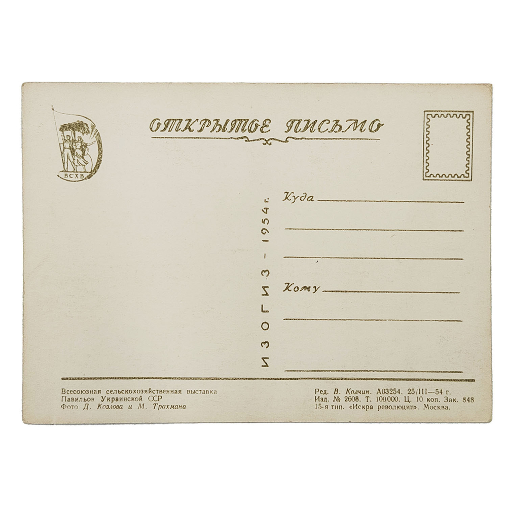 Открытое письмо. Всесоюзная сельскохозяйственная выставка. Павильон Украинской ССР, 1954