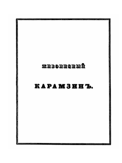 Живописный Карамзин. Часть 1 | В.М. Строев; В. Федоров; Андрей Прево; Борис Хориков