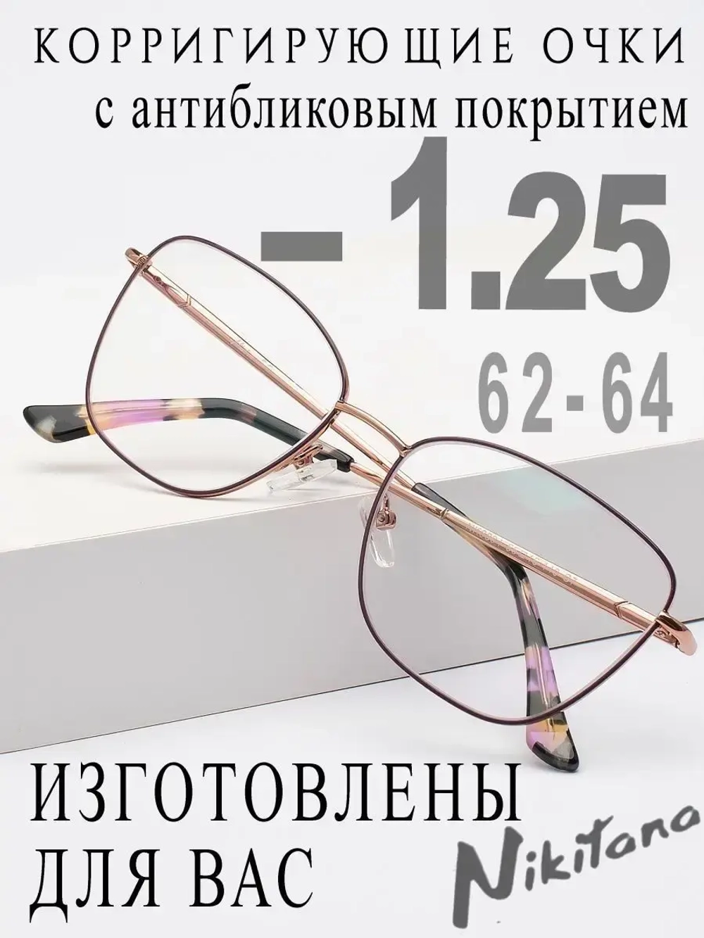 Очки для зрения -1,25 РЦ 62-64