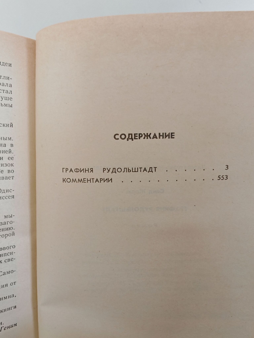 Графиня Рудольштадт