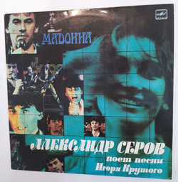 Александр Серов Мадонна