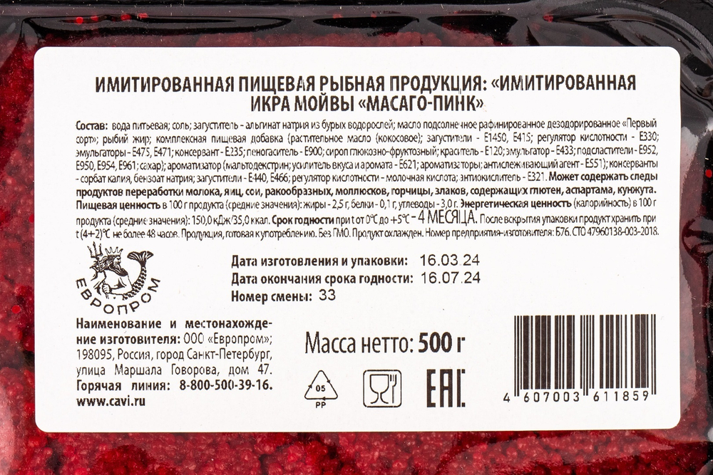 Икра Масаго имитированная малиновая 500 гр
