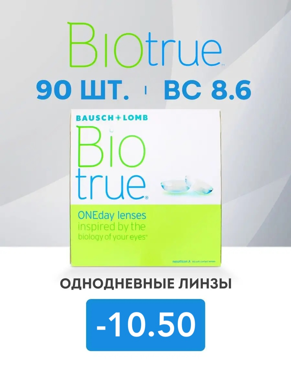 Однодневные контактные линзы Biotrue ONEday (уп. 90 линз)