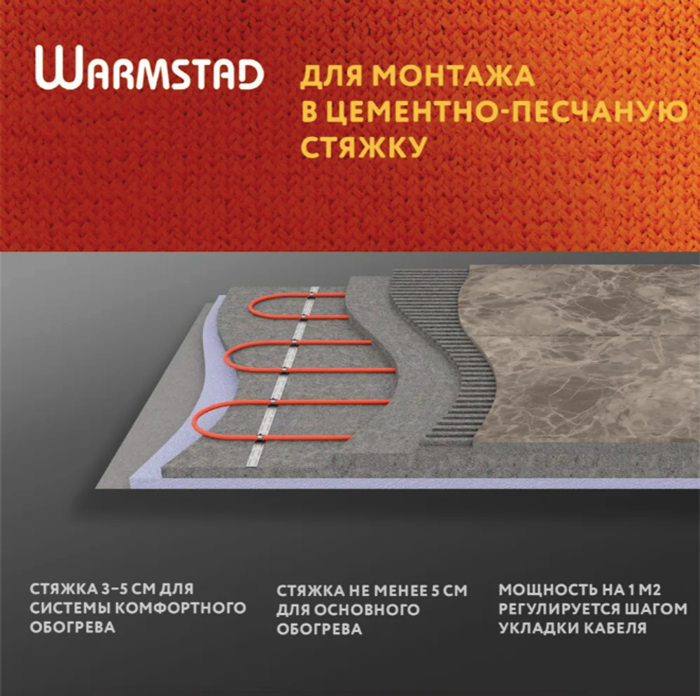 WSS. ТЕПЛЫЙ ПОЛ WARMSTAD 39,0 м/580 Вт | ГРЕЮЩИЙ КАБЕЛЬ ДЛЯ ТЕПЛОГО ПОЛА 3,2-3,9м²