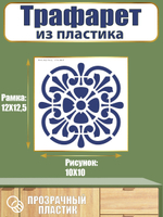 Трафарет из пластика многоразовый 013