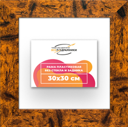 Рама 30x30 для картин и фотографий