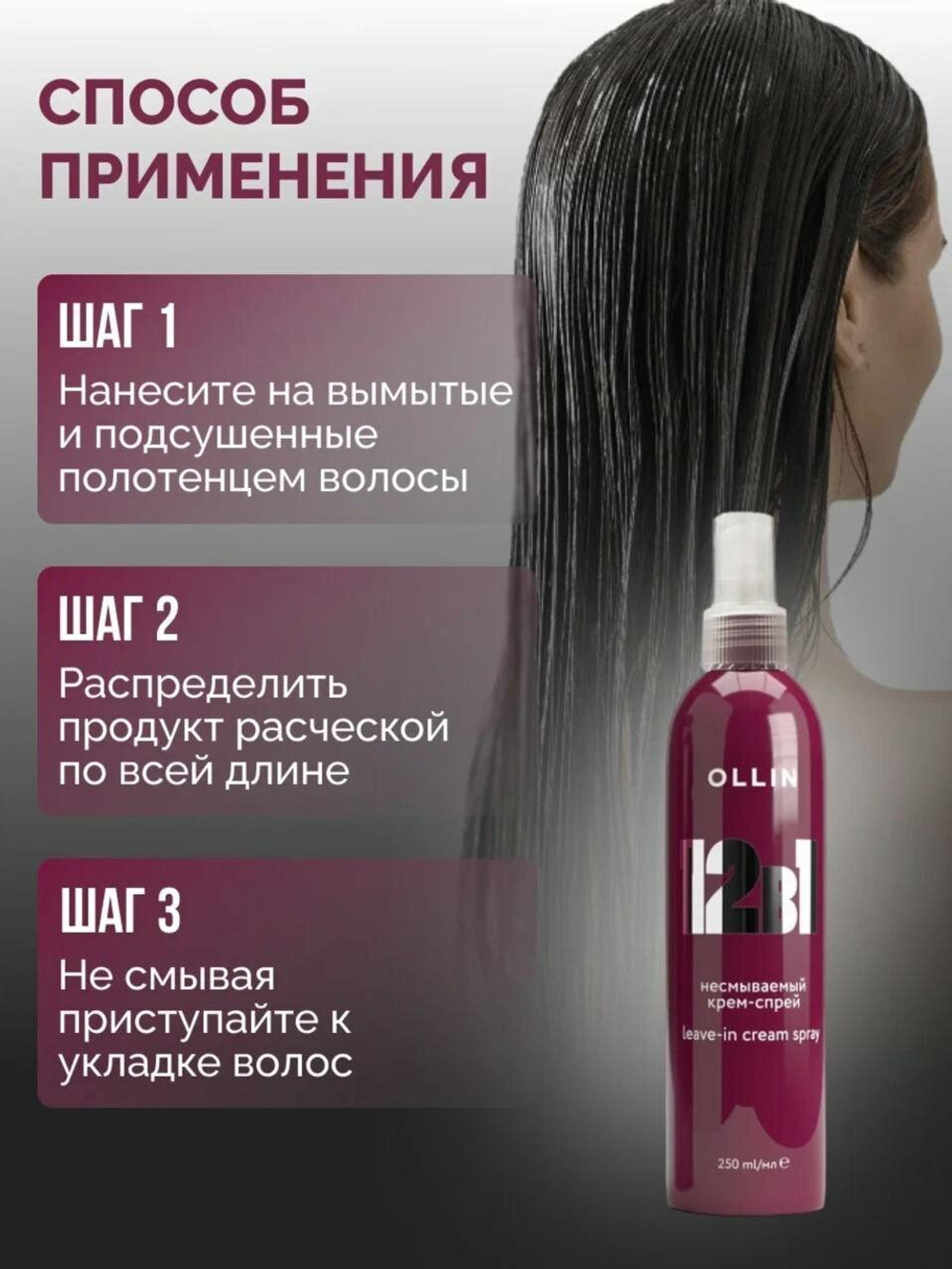OLLIN Professional Несмываемый крем-спрей 12 в 1