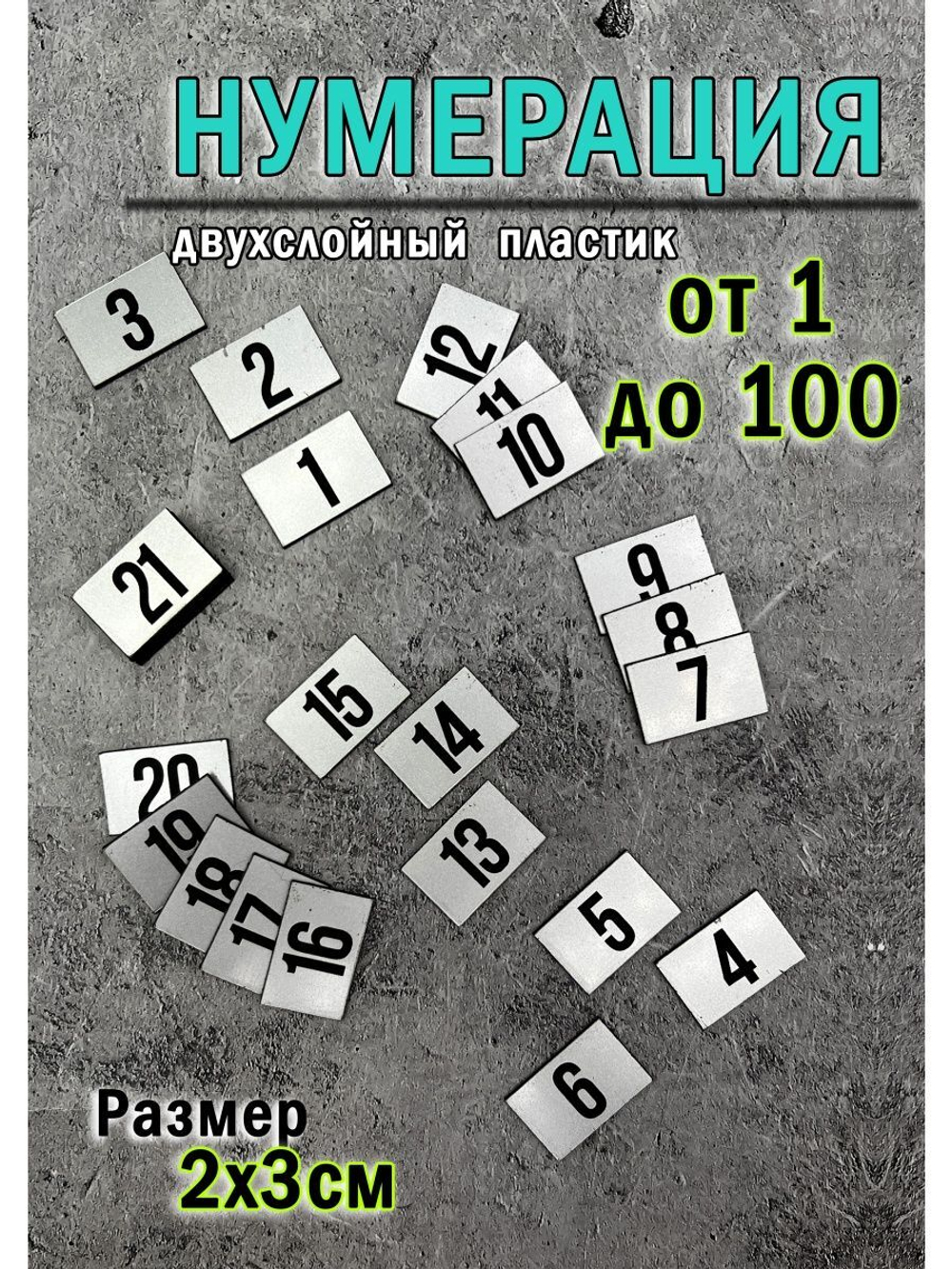 Нумерация гардеробная 1-100