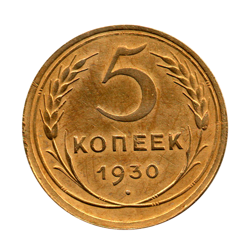 5 копеек 1930 г. Редкая UNC