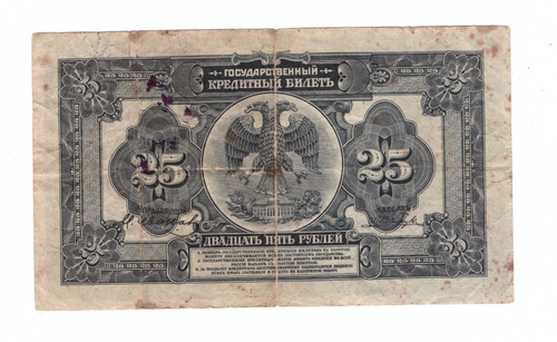 25 рублей 1918 Дальний Восток. Медведев. Временное правительство